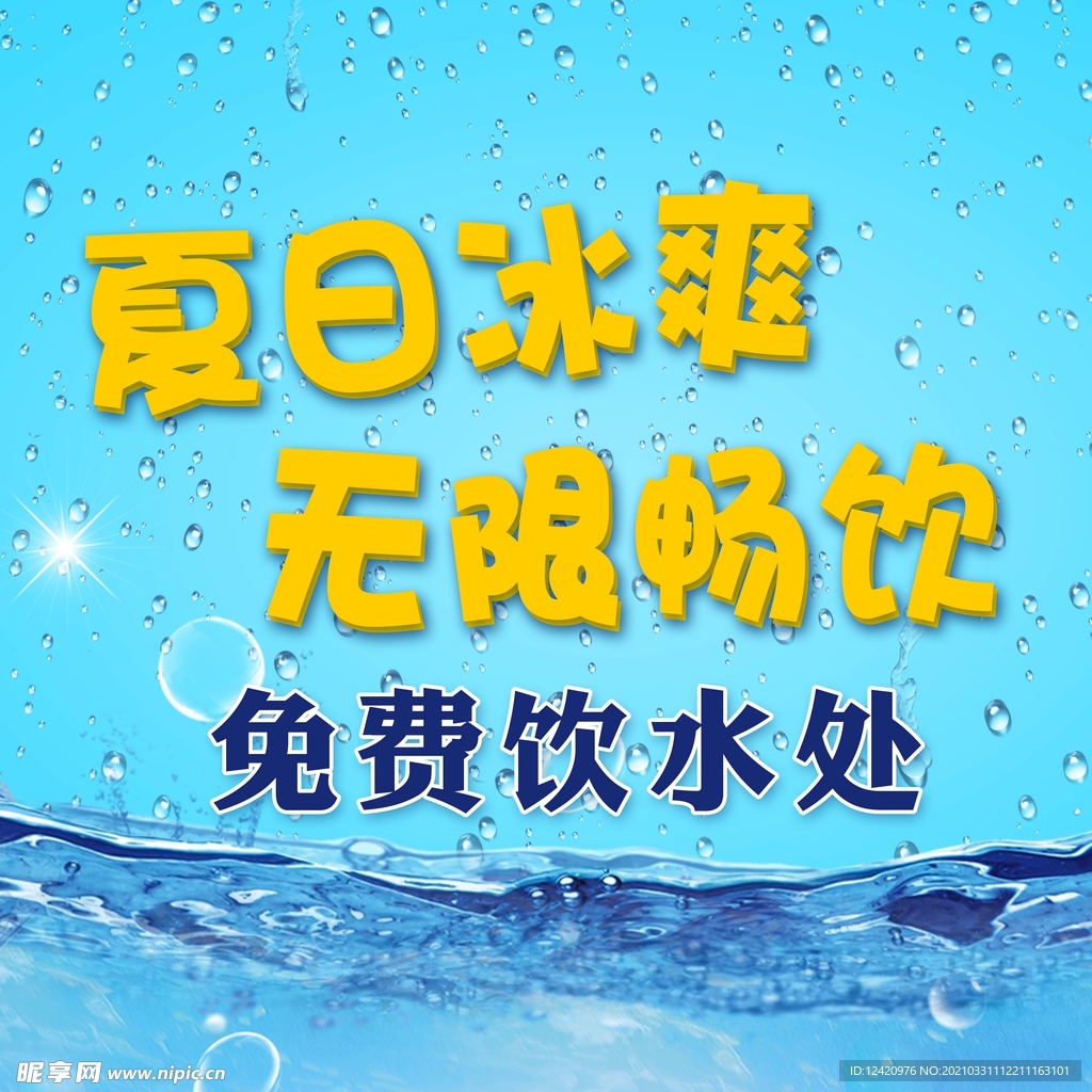 免费饮水处