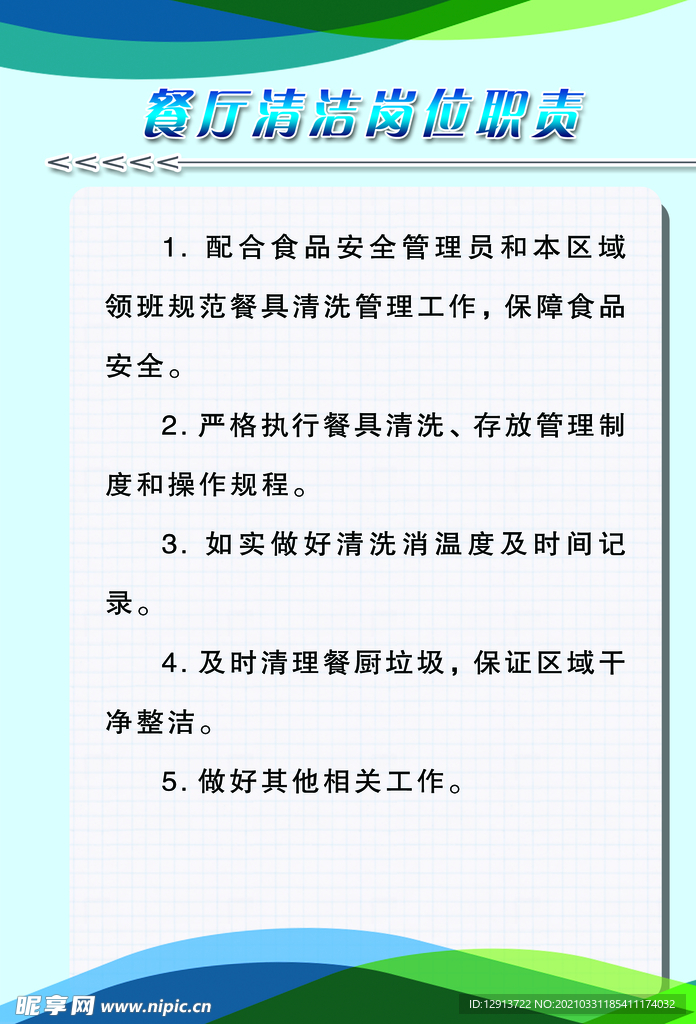 餐厅清洁岗位职责