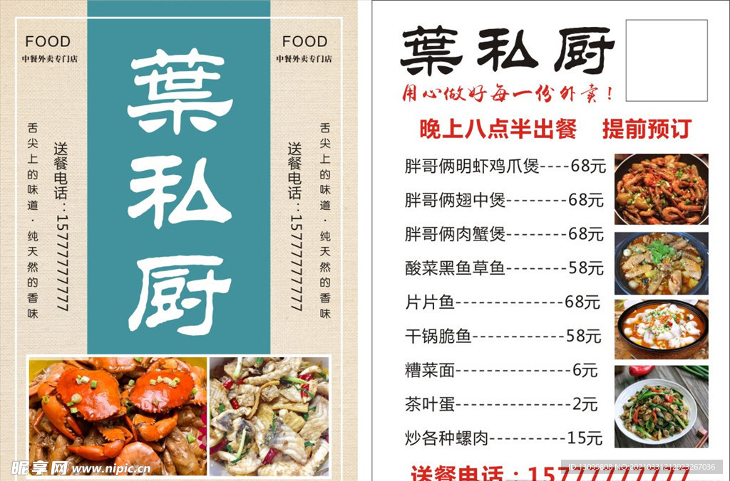 叶私厨 外卖传单