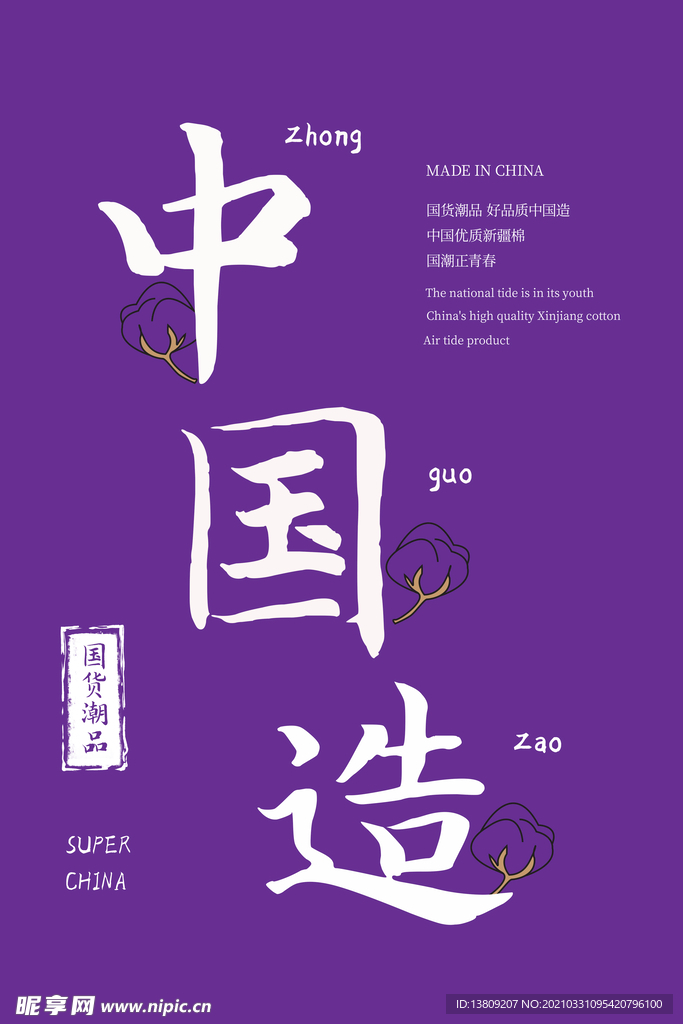 紫色中国风中国造海报