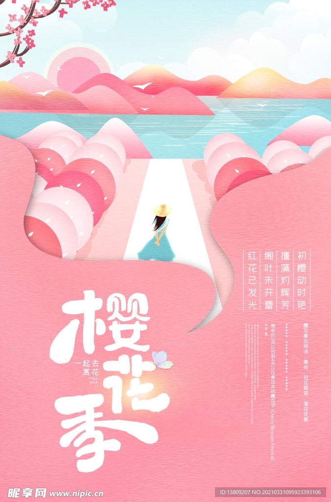 粉色樱花季清新治愈系春季樱花旅