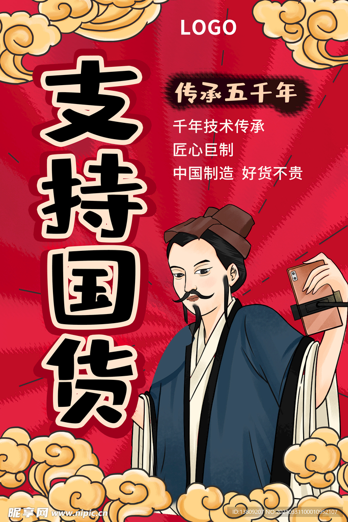 红色中国潮风祥云古人支持国货