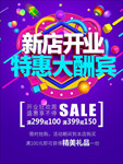 新店开业特惠大酬宾海报