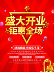 盛大开业钜惠全场促销海报