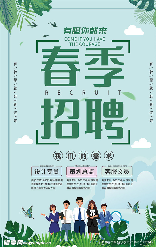 企业春季招聘宣传海报