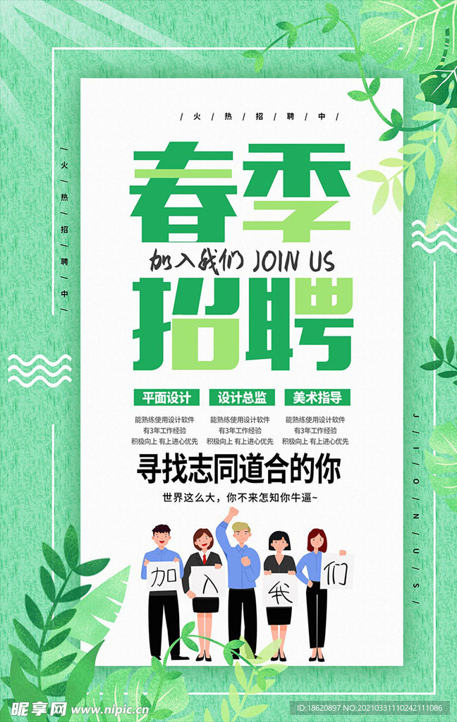 春季招聘宣传海报