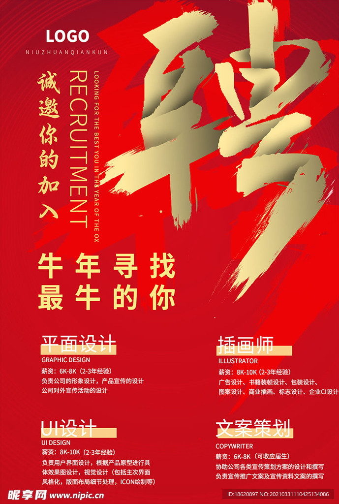 红色大气企业招聘宣传海报