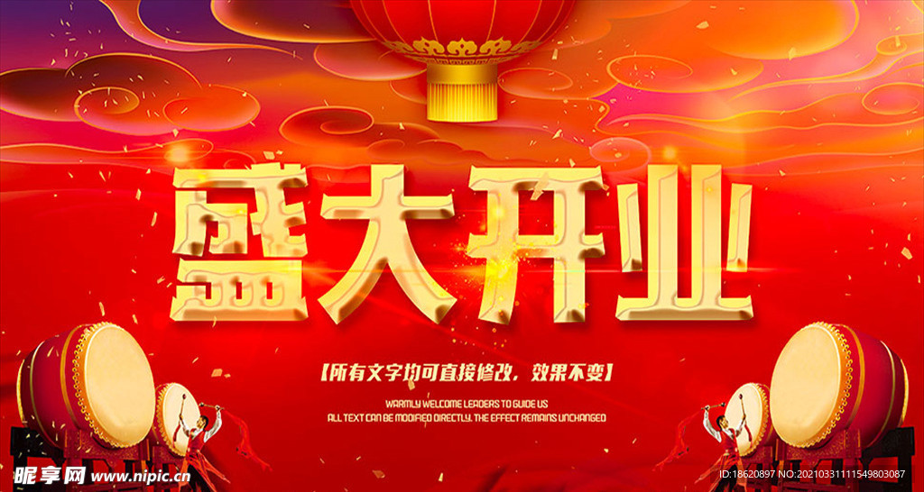 盛大开业宣传海报