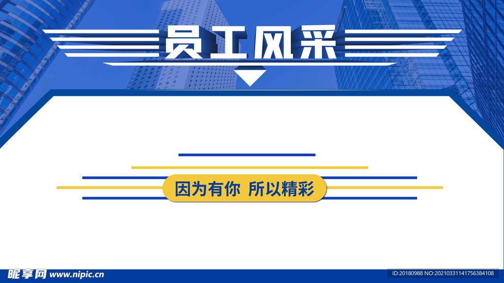 员工风采