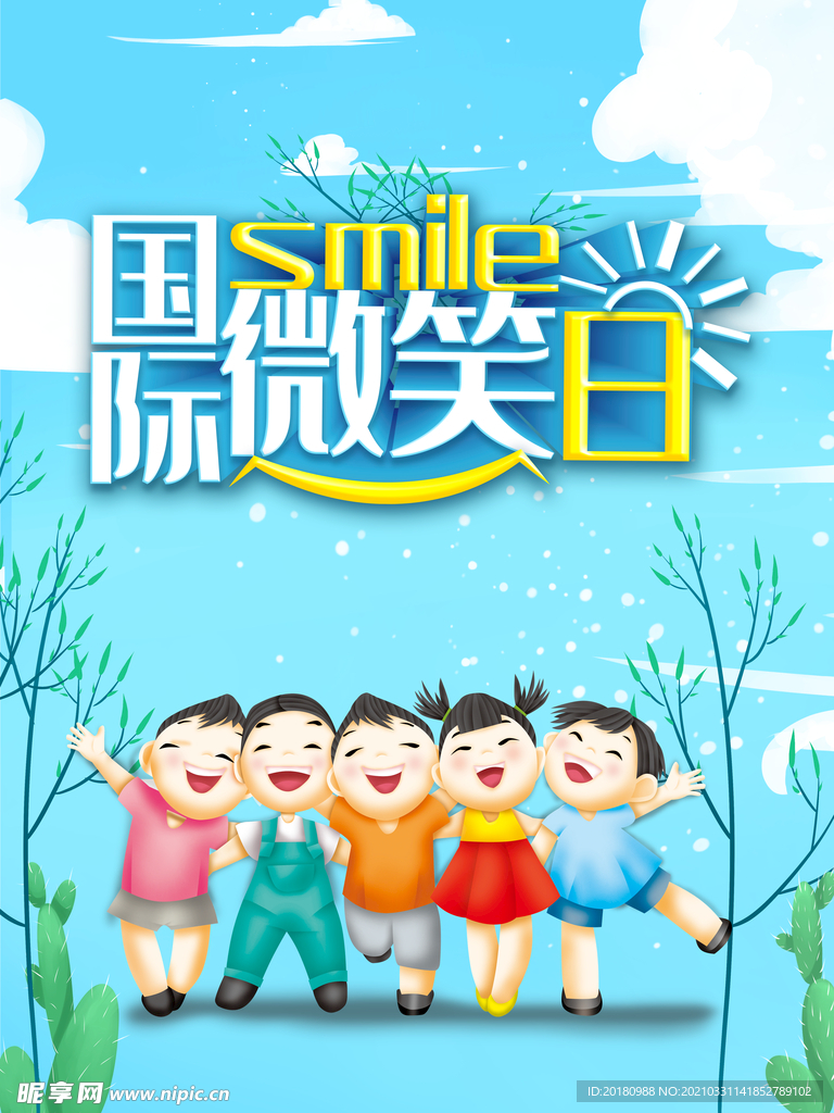 微笑日