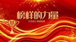 榜样的力量