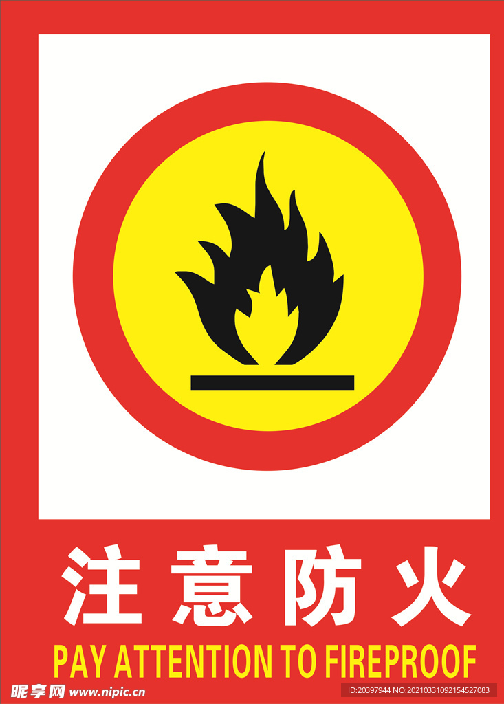 注意防火