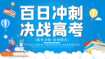 简约百日冲刺决战高考展板
