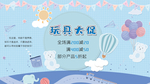 玩具大促展板
