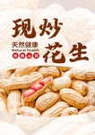 简约现炒花生先传海报