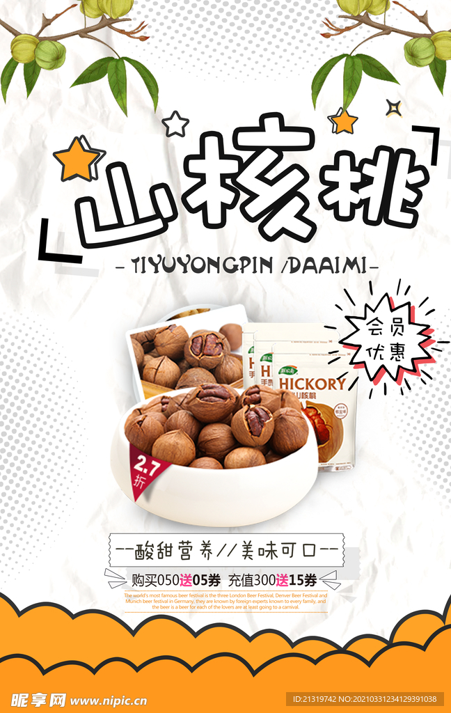 简约山核桃促销海报