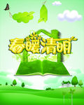 春暖清明