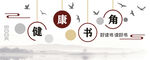 健康书角文化墙