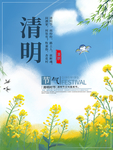 清明