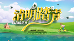 清明踏青
