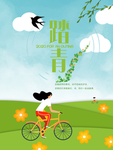 踏春
