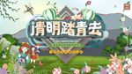 清明踏青