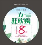 五一狂欢购