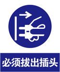 拔出插头