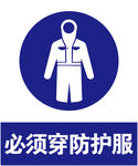 防护服