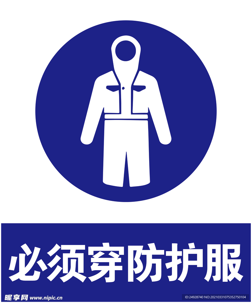 防护服
