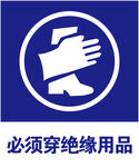 绝缘用品