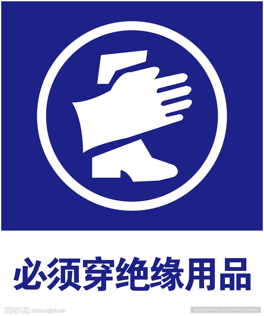 绝缘用品