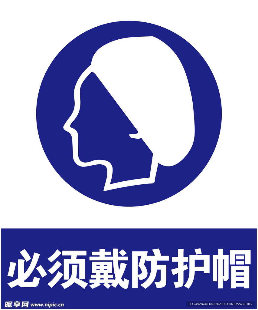 戴防护帽
