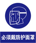 戴防护面罩
