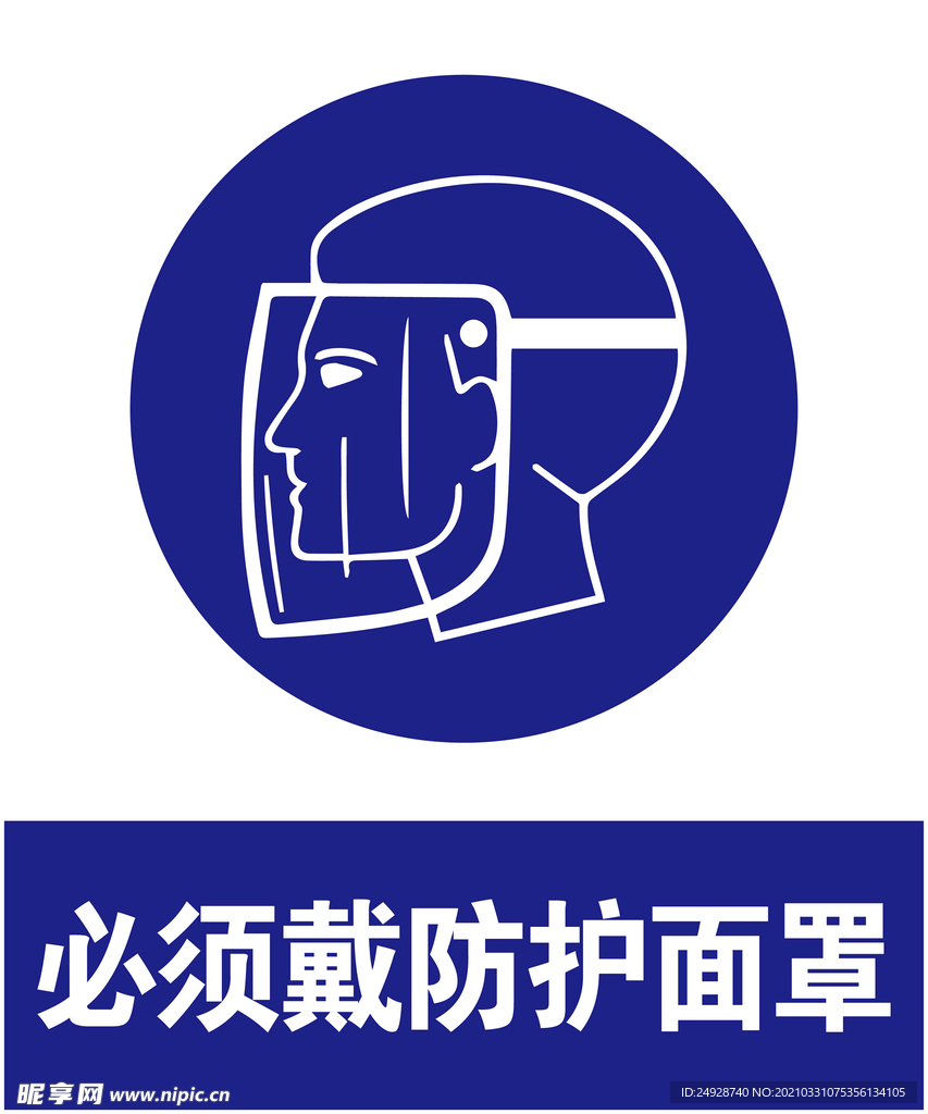 戴防护面罩