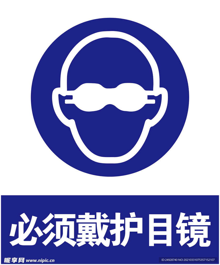 戴护目镜