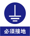 必须接地