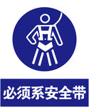 必须系安全带