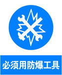 防爆工具