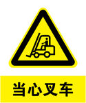 当心叉车