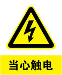 当心触电