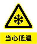 当心低温