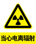 当心电离辐射