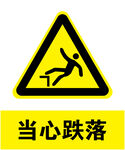 当心跌落