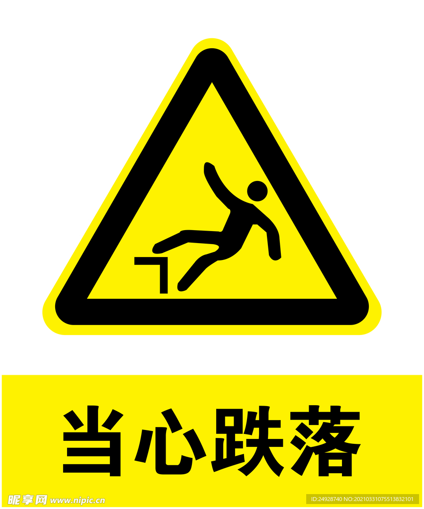 当心跌落