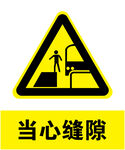 当心缝隙