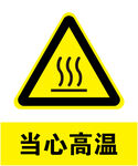 当心高温