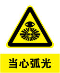 当心弧光