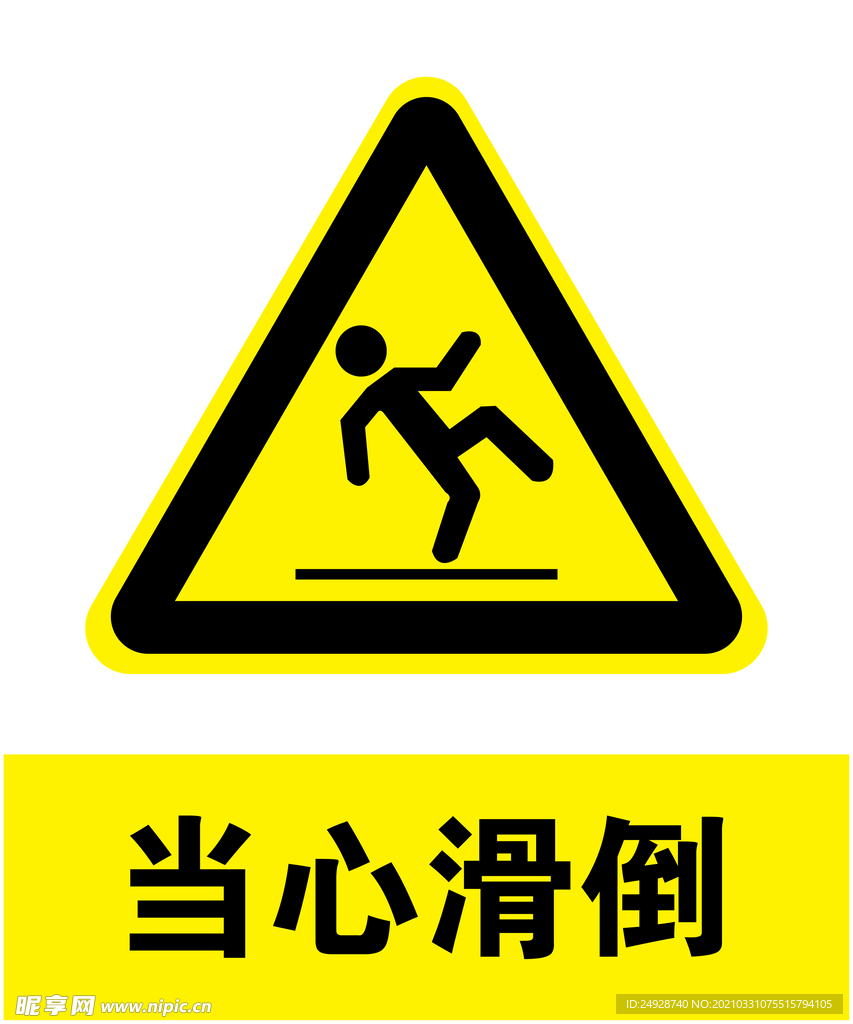 当心滑倒