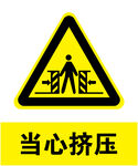 当心挤压